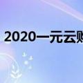 2020一元云购是否合法（1元云购是真的吗）