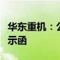 华东重机：公司董事朱治国收到江苏证监局警示函