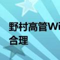 野村高管Willcox：日本央行的加息决定完全合理