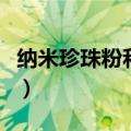 纳米珍珠粉和珍珠粉的区别（纳米珍珠粉价格）