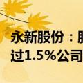 永新股份：股东及其一致行动人计划减持不超过1.5%公司股份