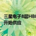 三星电子8层HBM3E产品据悉通过英伟达测试，或于四季度开始供应