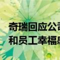 奇瑞回应公司345策略：本意是提升工作效率和员工幸福感