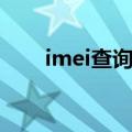 imei查询苹果真假（imei查询苹果）