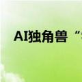 AI独角兽“零一万物”完成数亿美元融资