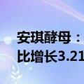 安琪酵母：上半年归母净利润6.91亿元，同比增长3.21%