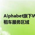 Alphabet旗下Waymo将在旧金山和洛杉矶扩大无人驾驶出租车服务区域