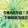 今晚8点开启！天猫88会员节超级红包现在领：最高8888元 下单就能当钱花