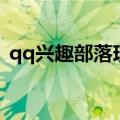 qq兴趣部落现在叫什么（qq兴趣部落官网）