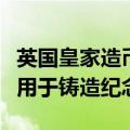 英国皇家造币厂从电子垃圾中提炼黄金：可能用于铸造纪念币