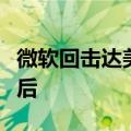 微软回击达美航空诉讼威胁：你们的技术太落后