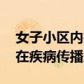 女子小区内投放蟑螂 警方介入：居民担心存在疾病传播风险