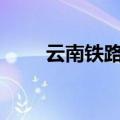 云南铁路发送旅客突破1360万人次