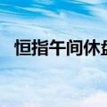 恒指午间休盘涨1.31%，腾讯音乐涨超6%