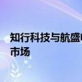 知行科技与航盛电子共同出资成立合资公司，扩张舱驾一体市场