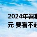 2024年暑期档票房破85亿 平均一张票40.9元 要看不起了