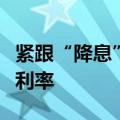 紧跟“降息”步伐，多家券商下调客户保证金利率