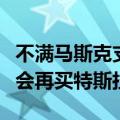 不满马斯克支持特朗普，德国零售连锁店称不会再买特斯拉