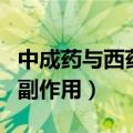 中成药与西药的联系与区别（中成药和西药的副作用）