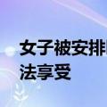 女子被安排卧铺后禁用枕头 官方：座位票无法享受