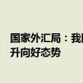 国家外汇局：我国外汇储备规模32564亿美元，经济延续回升向好态势