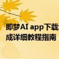 即梦AI app下载地址入口 dreamina软件AI图片视频创作生成详细教程指南