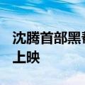 沈腾首部黑帮犯罪片定档：《逆鳞》8月23日上映