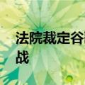 法院裁定谷歌垄断 搜索引擎市场面临重重挑战