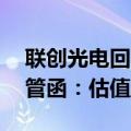 联创光电回应溢价超20倍收购关联资产收监管函：估值合理