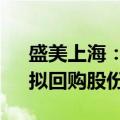 盛美上海：上半年净利润同比增长0.85%，拟回购股份