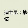 迪士尼：第三季度营收231.6亿美元，高于预估