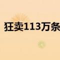 狂卖113万条男裤，高端姐的“成功男人学”