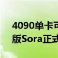 4090单卡可跑，6秒直出电影级画质，智谱版Sora正式开源！