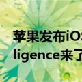 苹果发布iOS 18第三个公测版：Apple Intelligence来了