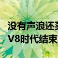 没有声浪还买吗 最后一台玛莎拉蒂总裁交付：V8时代结束