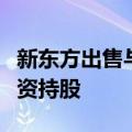 新东方出售与辉同行完成工商变更：董宇辉全资持股