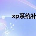 xp系统补丁怎么安装（xp系统补丁）