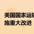 美国国家运输安全委员会：波音需进行安全措施重大改进