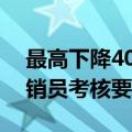 最高下降40%，部分保险中介机构调降对营销员考核要求