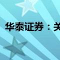 华泰证券：关注苹果AI带来的人机交互变化