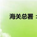 海关总署：民营企业进出口两位数增长