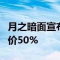 月之暗面宣布：上下文缓存Cache存储费用降价50%