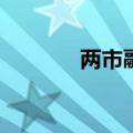 两市融资余额增加16.79亿元