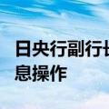 日央行副行长：如果市场不稳定，不会进行加息操作