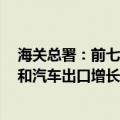 海关总署：前七个月机电产品占出口比重近6成，集成电路和汽车出口增长