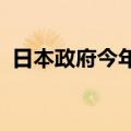 日本政府今年春季两次干预市场以支撑日元