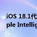 iOS 18.1代码曝光：苹果不会在中国推出Apple Intelligence