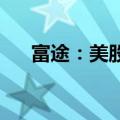 富途：美股夜盘恢复部分股票代码交易