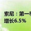 索尼：第一季度净利润2316.38亿日元，同比增长6.5%