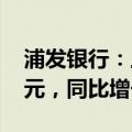 浦发银行：上半年实现归母净利润269.88亿元，同比增长16.64%